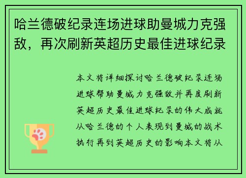 哈兰德破纪录连场进球助曼城力克强敌，再次刷新英超历史最佳进球纪录