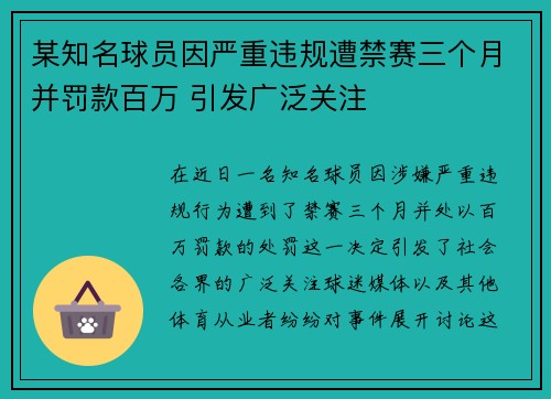 某知名球员因严重违规遭禁赛三个月并罚款百万 引发广泛关注