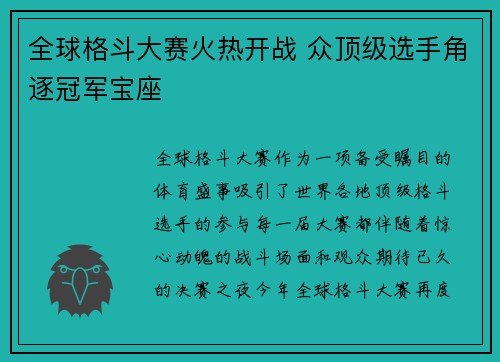 全球格斗大赛火热开战 众顶级选手角逐冠军宝座