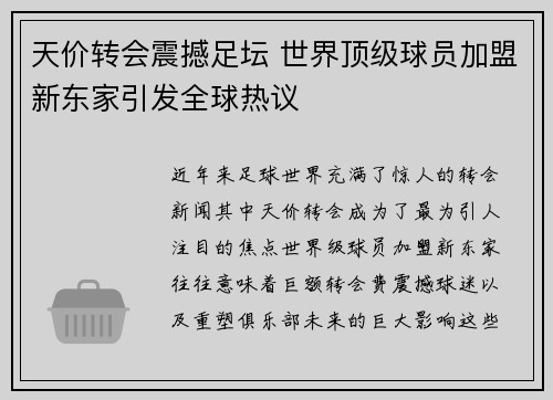 天价转会震撼足坛 世界顶级球员加盟新东家引发全球热议