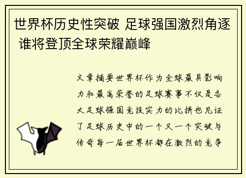 世界杯历史性突破 足球强国激烈角逐 谁将登顶全球荣耀巅峰