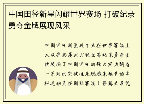 中国田径新星闪耀世界赛场 打破纪录勇夺金牌展现风采