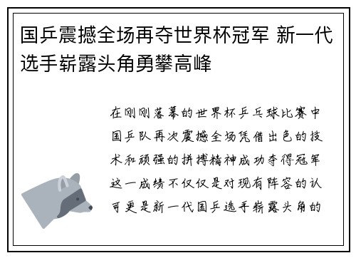 国乒震撼全场再夺世界杯冠军 新一代选手崭露头角勇攀高峰