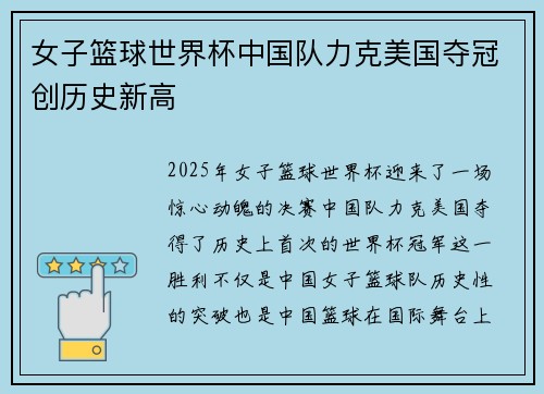 女子篮球世界杯中国队力克美国夺冠创历史新高