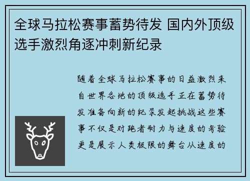 全球马拉松赛事蓄势待发 国内外顶级选手激烈角逐冲刺新纪录