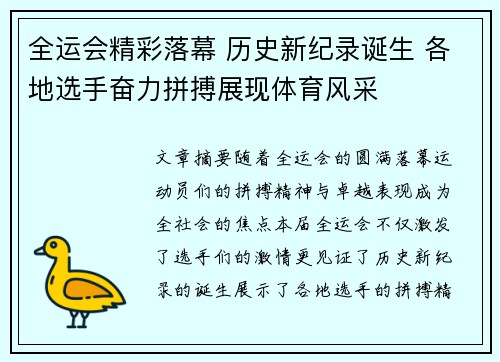 全运会精彩落幕 历史新纪录诞生 各地选手奋力拼搏展现体育风采