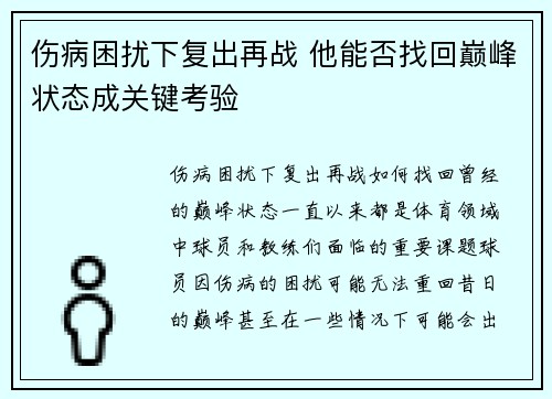 伤病困扰下复出再战 他能否找回巅峰状态成关键考验