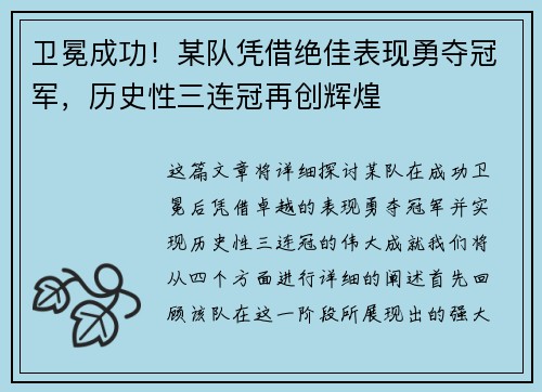 卫冕成功！某队凭借绝佳表现勇夺冠军，历史性三连冠再创辉煌