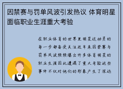 因禁赛与罚单风波引发热议 体育明星面临职业生涯重大考验