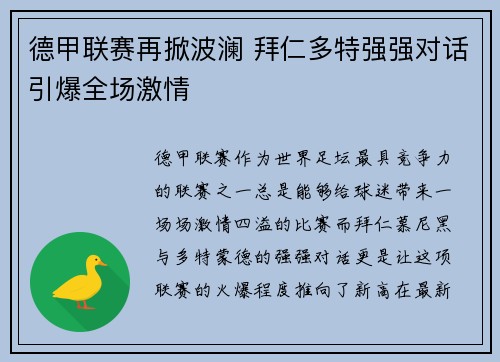 德甲联赛再掀波澜 拜仁多特强强对话引爆全场激情