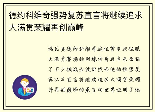 德约科维奇强势复苏直言将继续追求大满贯荣耀再创巅峰