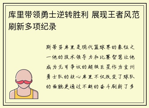 库里带领勇士逆转胜利 展现王者风范刷新多项纪录