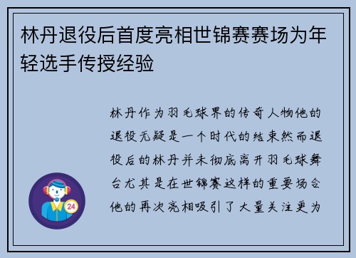 林丹退役后首度亮相世锦赛赛场为年轻选手传授经验