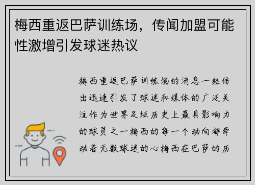 梅西重返巴萨训练场，传闻加盟可能性激增引发球迷热议