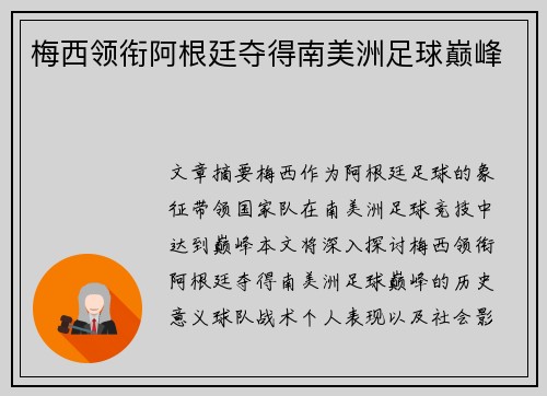 梅西领衔阿根廷夺得南美洲足球巅峰