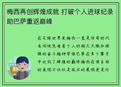 梅西再创辉煌成就 打破个人进球纪录助巴萨重返巅峰