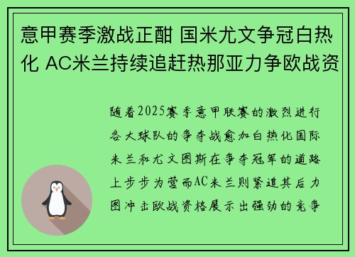 意甲赛季激战正酣 国米尤文争冠白热化 AC米兰持续追赶热那亚力争欧战资格