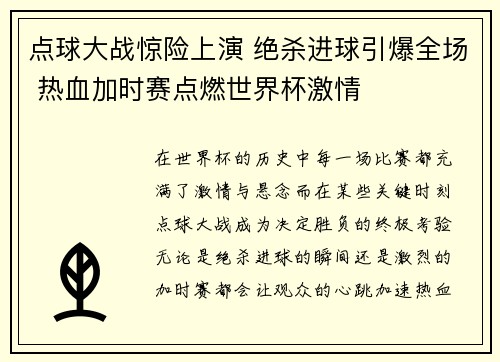 点球大战惊险上演 绝杀进球引爆全场 热血加时赛点燃世界杯激情