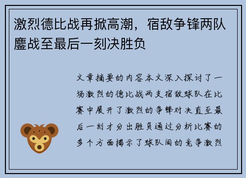 激烈德比战再掀高潮，宿敌争锋两队鏖战至最后一刻决胜负