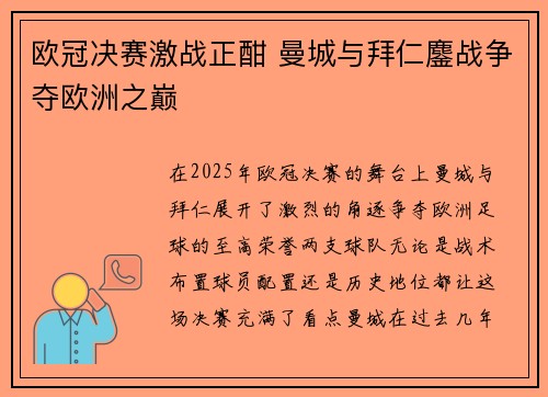 欧冠决赛激战正酣 曼城与拜仁鏖战争夺欧洲之巅