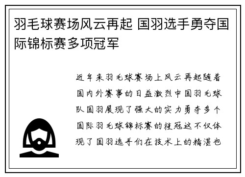 羽毛球赛场风云再起 国羽选手勇夺国际锦标赛多项冠军