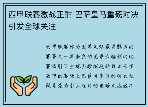 西甲联赛激战正酣 巴萨皇马重磅对决引发全球关注