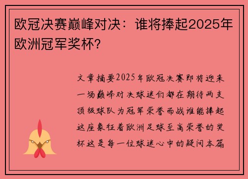 欧冠决赛巅峰对决：谁将捧起2025年欧洲冠军奖杯？