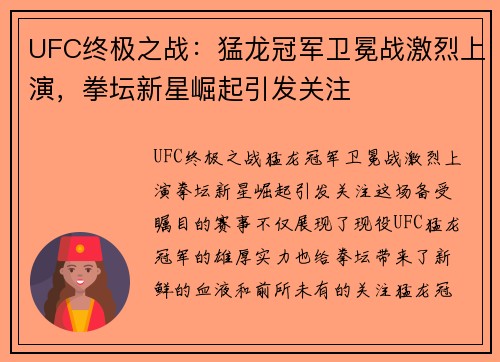 UFC终极之战：猛龙冠军卫冕战激烈上演，拳坛新星崛起引发关注