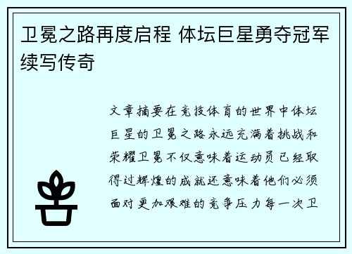 卫冕之路再度启程 体坛巨星勇夺冠军续写传奇