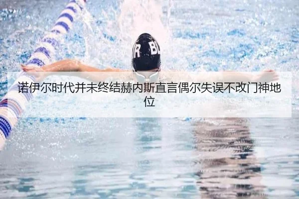 诺伊尔时代并未终结赫内斯直言偶尔失误不改门神地位（StarskySports）